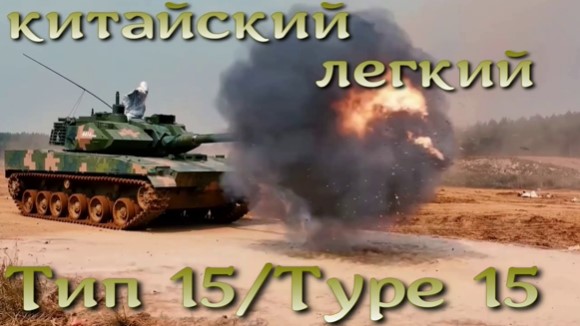 Легкий горный танк Тип-15 / Type-15
