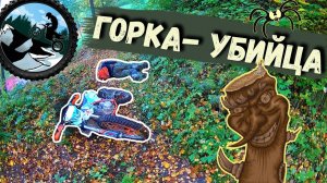 Горка - убийца!! | KAYO K1