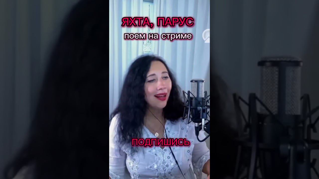 Кавер «Яхта, парус» В.Стрыкало #shorts#кавер#песня#музыка#красивыйголос#стрим#топ#стрыкало#душапоёт