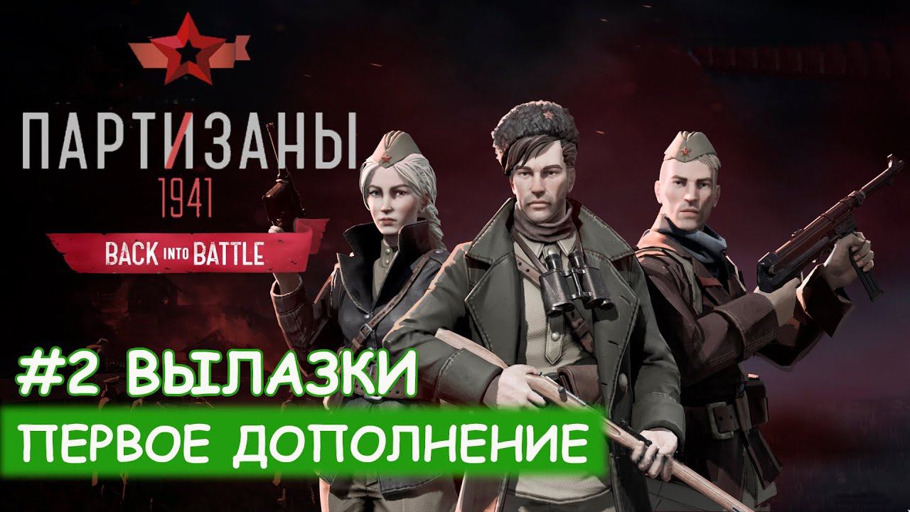 Partisans 1941: Back into Battle - #2 Узел связи (Вылазки) смотреть онлайн