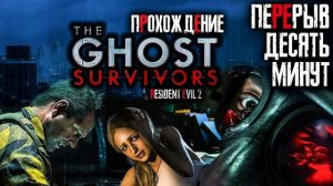 THE GHOST SURVIVORS (ВЫЖИВШИЕ ПРИЗРАКИ) ► Прохождение ► Resident Evil 2 Remake DLC