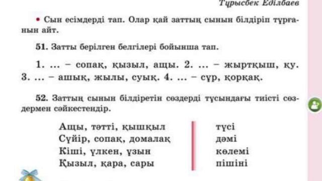 3-сынып. Қазақ тілі. 96-сабақ. Жауаптары!