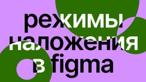 Как использовать режимы наложения? | Figma | Работа с Difference | Цветовые палитры