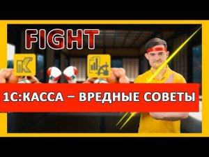 1С:Касса - ВРЕДНЫЕ СОВЕТЫ