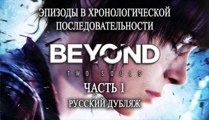 Beyond: Two souls. Интерактивный фильм. Хронология. Часть 1