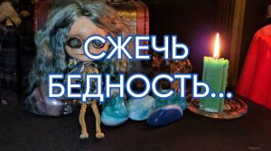 СЖЕЧЬ БЕДНОСТЬ...ДЛЯ ВСЕХ...