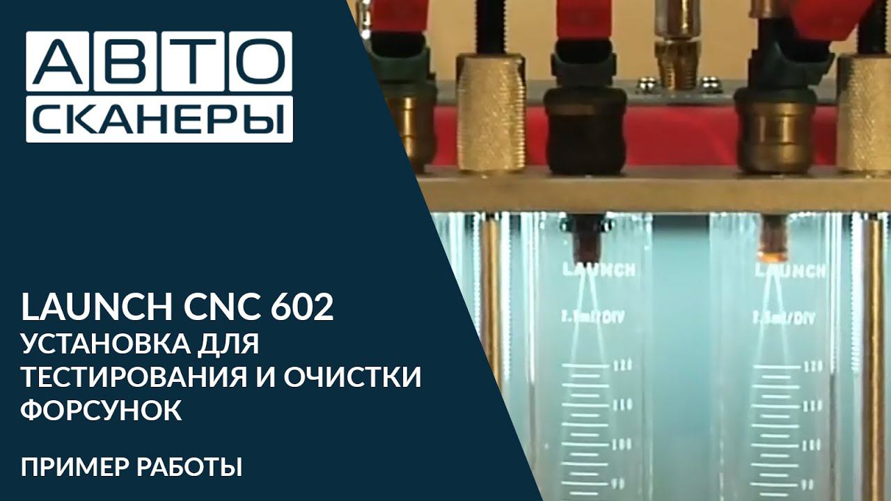 LAUNCH CNC 602 - УСТАНОВКА ДЛЯ ТЕСТИРОВАНИЯ И ОЧИСТКИ ФОРСУНОК