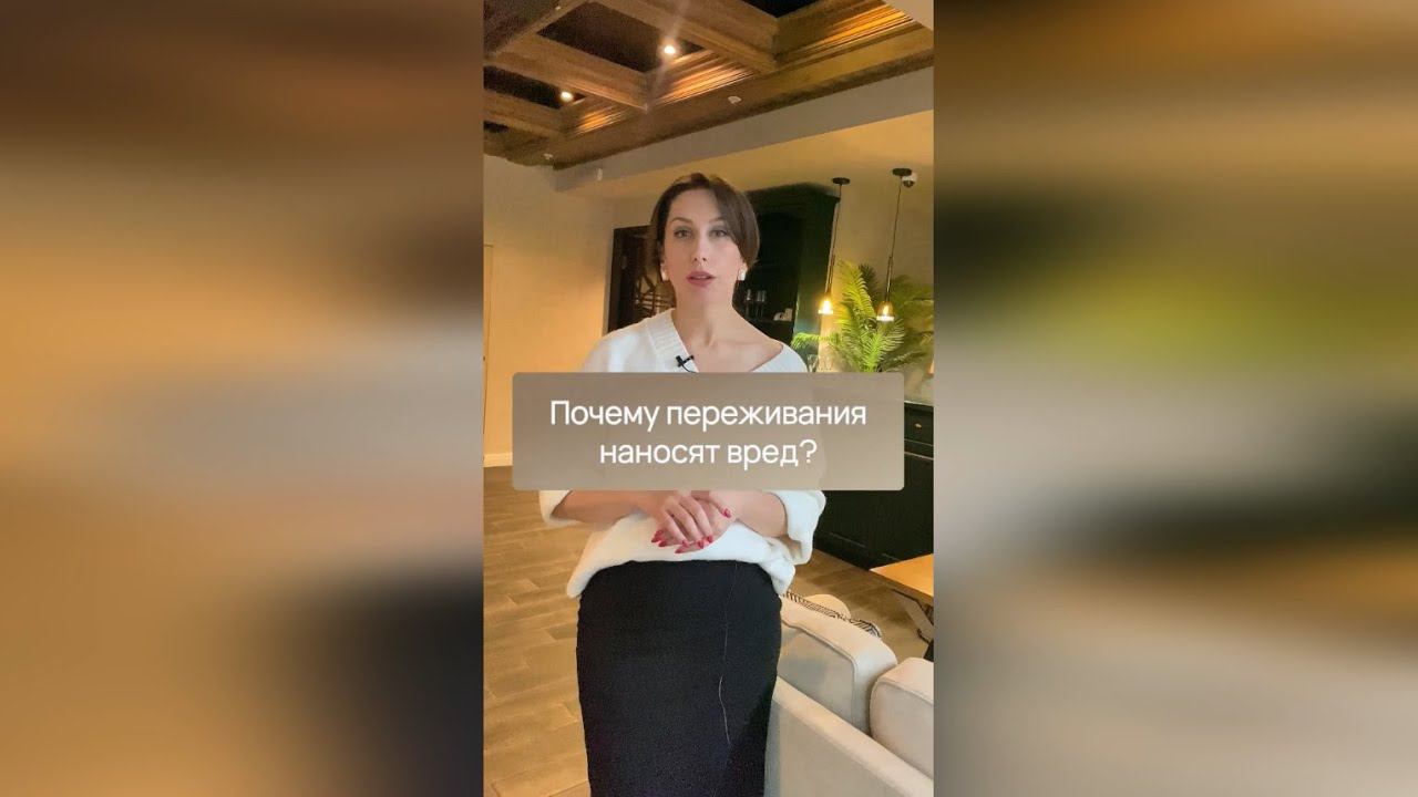 ПОЧЕМУ ПЕРЕЖИВАНИЯ НАНОСЯТ ВРЕД?