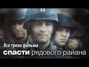 Все грехи фильма "Спасти рядового Райана"