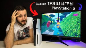 ХУДШИЕ игры PlayStation 5 — НЕ ИГРАЙ В ЭТО!!!