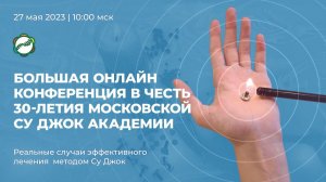 Большая онлайн конференция в честь 30-летия Московской Су Джок Академии!