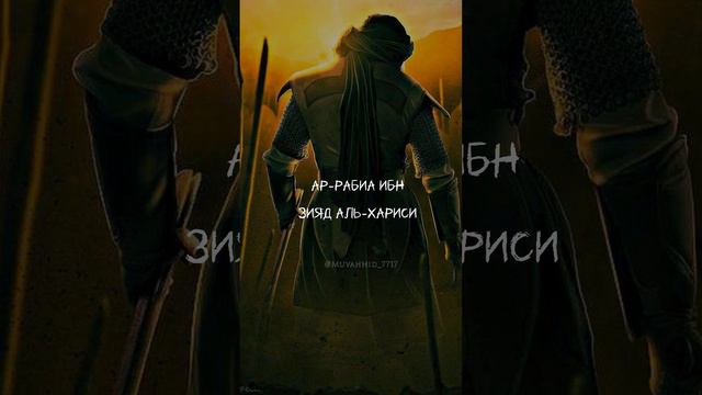 История сподвижника! Рабиа ибн Зияд аль-Харисия