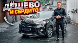 КРОССОВЕР ЗА 1.5 МЛН РУБЛЕЙ? KIA STONIC