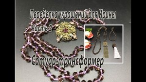 Сотуар-трансформер. Переделка украшений для Ирины. Часть 2.
