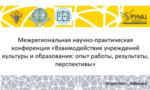 «Взаимодействие учреждений культуры и образования опыт работы, результаты, перспективы" 18.05.2023