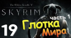 TES V SKYRIM Квест 13 Глотка Мира Ч.1