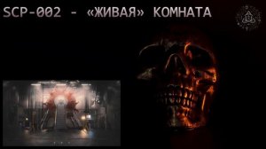SCP-002 — "Живая комната"