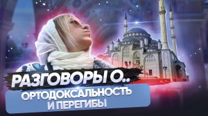 Ортодоксальность vs толерантность. Перегибы и поиск баланса.