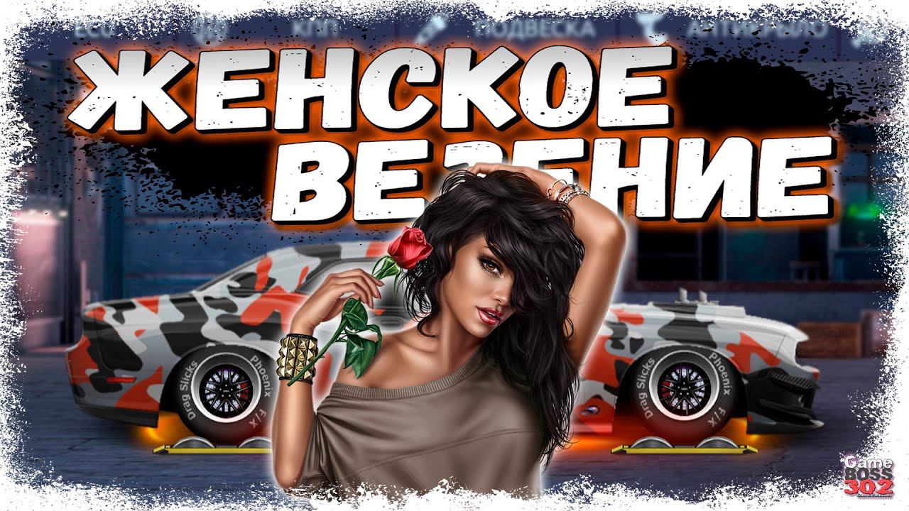 ЧТО ПРИНЕСЁТ ЖЕНСКАЯ УДАЧА? | ОТКРЫЛ КЕЙСЫ НА АККЕ ДЕВУШКИ | Drag Racing Уличные гонки
