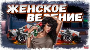ЧТО ПРИНЕСЁТ ЖЕНСКАЯ УДАЧА? | ОТКРЫЛ КЕЙСЫ НА АККЕ ДЕВУШКИ | Drag Racing Уличные гонки