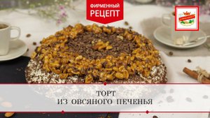 Торт из овсяного печенья | ПРОДУКТЫ ЕРМОЛИНО – Вкусные рецепты