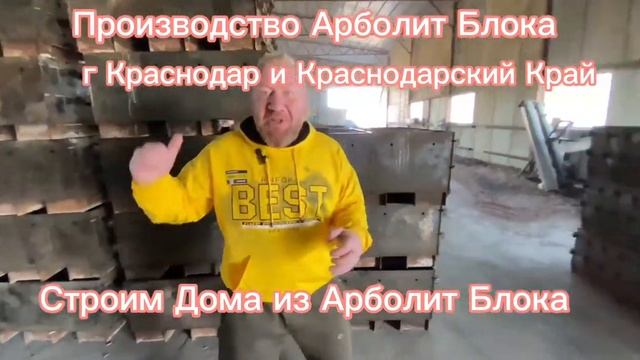 Производство Арболит Блока г Краснодар и Краснодарский Край 89183563354 #арболит