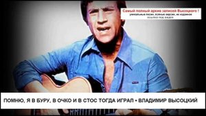 Помню я в буру в очко и в стос тогда играл Владимир Высоцкий