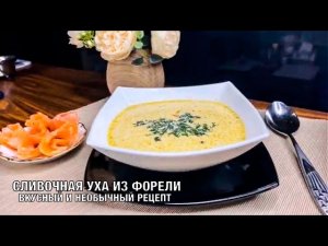 Сливочная уха из Форели. Вкусный рецепт, необычное блюдо. Готовим вместе! Вот это Кухня!