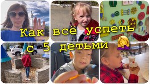 ✔️как всё успеть с пятью детьми✌ влог ?@мама пятерых