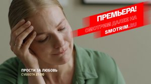 СМОТРИМ ПРЕМЬЕРУ! МЕЛОДРАМА "ПРОСТИ ЗА ЛЮБОВЬ" В СУББОТУ В 21:00
