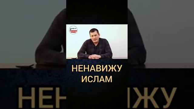 НЕНАВИЖУ ИСЛАМ смотреть онлайн