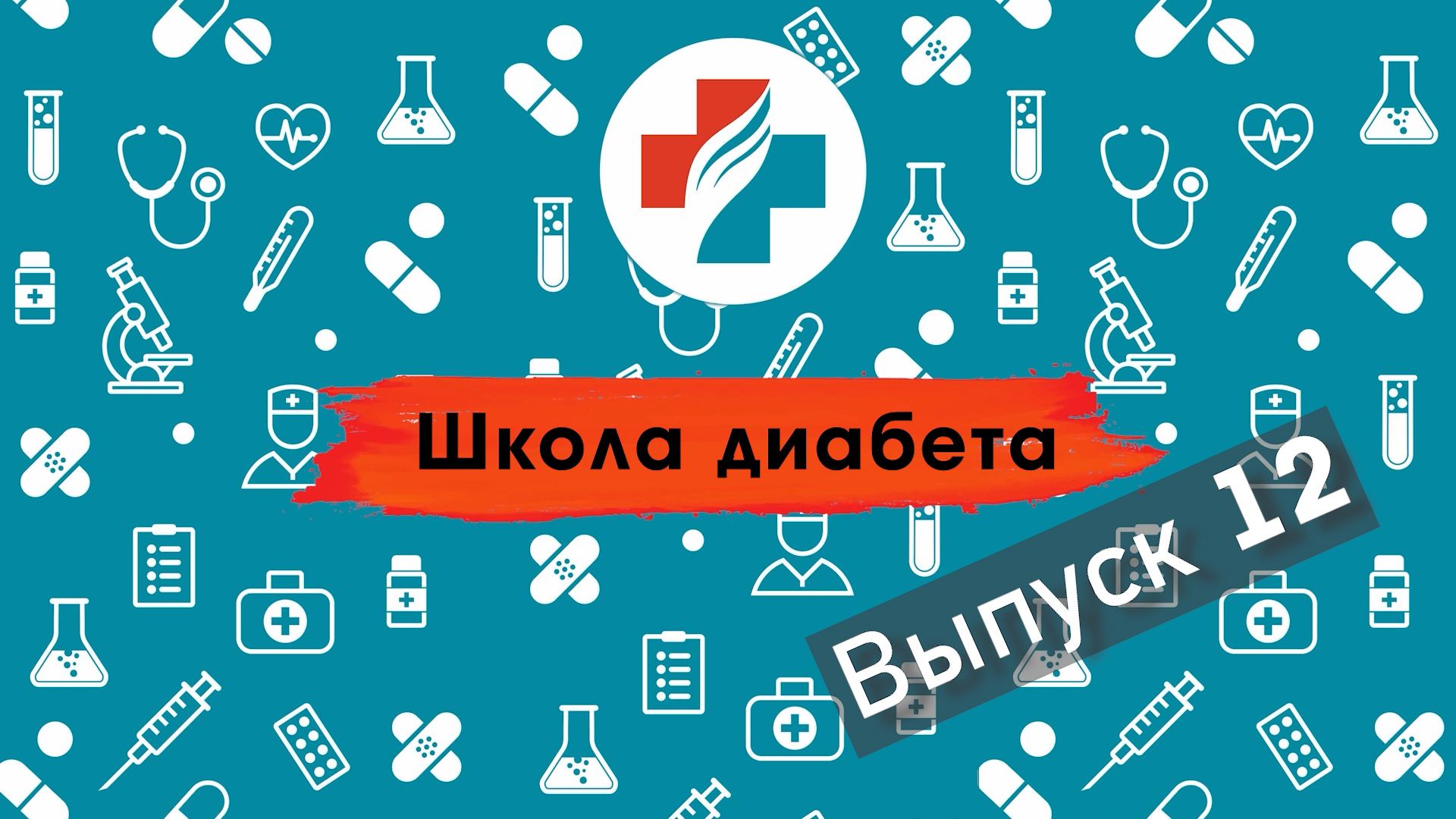 12 выпуск. Осложнения на почки. Школа диабета.