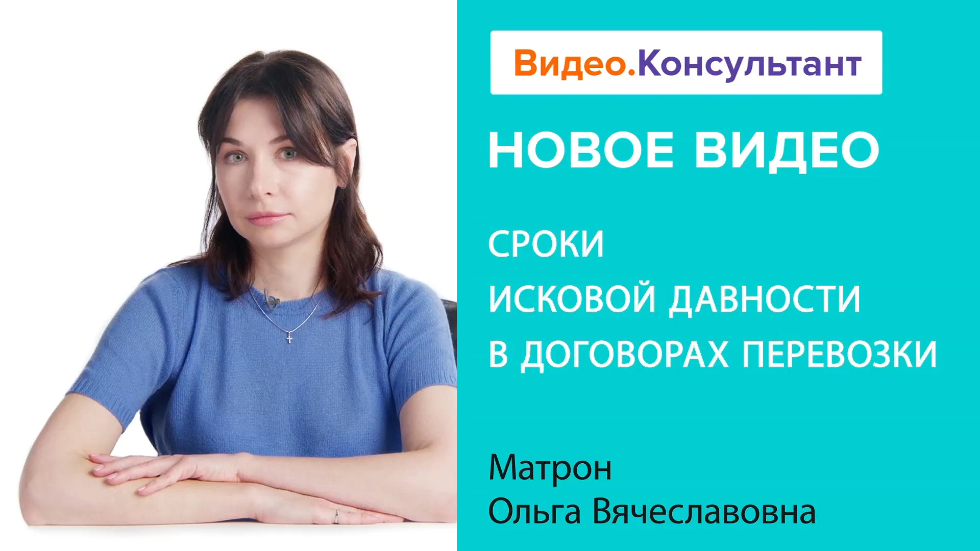 Договор перевозки груза: все о сроках исковой давности | Смотрите семинар на Видео.Консультант