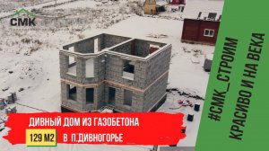 Строительство дома из газобетона в п. Дивногорье. Строим качественно и на века с 1997 года