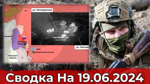 Бои в районе Липцы и обстановка на в районе Белогоровки. Сводка на 19.06.2024