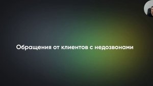 Обращения от клиентов с недозвонами.