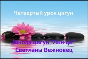 Четвертый урок цигун. Укрепление позвоночника. Красная линия. Меркурий. Гормональной система.mp4