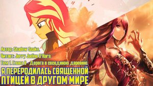 Equstria Girls/Фанфик - Я переродилась священной птицей в другом мире - Том 1 - Глава 6