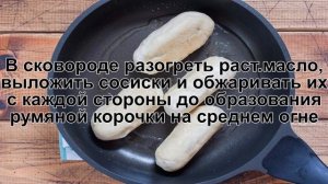 КАК ПРИГОТОВИТЬ СОСИСКИ В ТЕСТЕ НА СКОВОРОДЕ? Вкусные и простые жаренные сосиски в дрожжевом тесте