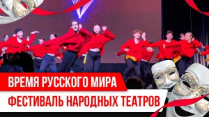 Время Русского мира: Фестиваль народных театров