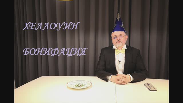 036. Хеллоуин Бонифация