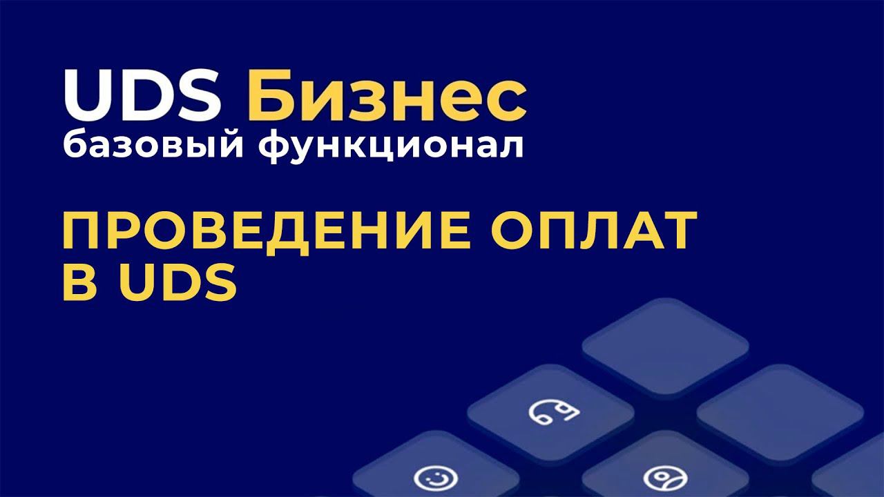 Базовый функционал UDS Бизнес: Проведение оплат в UDS.