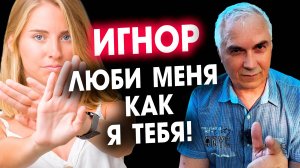 Игнор в отношениях-когда заслужить любовь не получилось 🆘 Александр Ковальчук 💬 Психолог Отвечает