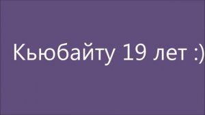 10 лучших моментов в видео Кьюбайта в 2016 году.