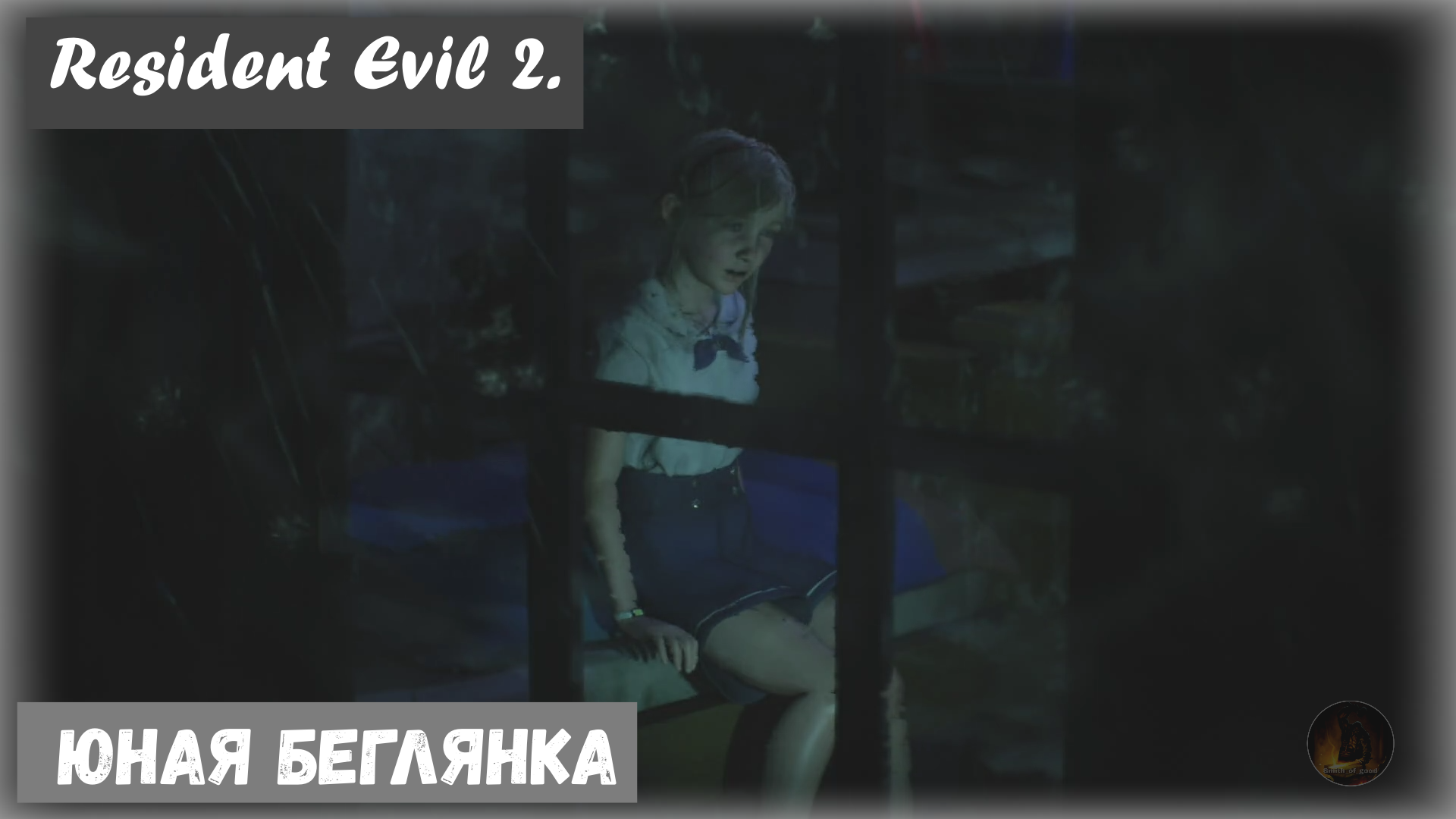 Resident Evil 2. Young Escapee / Юная беглянка