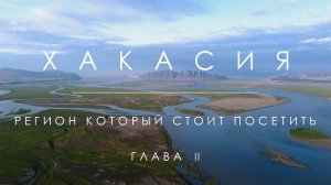 Путешествие по Хакасии | Бородинская пещера | Саяно-Шушенская ГЭС | Кунь-Таг