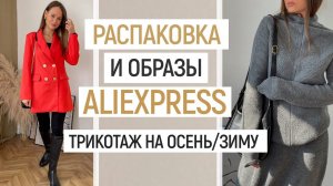 БОЛЬШАЯ РАСПАКОВКА ALIEXPRESS С ПРИМЕРКОЙ #63 | ТРИКОТАЖ НА ОСЕНЬ | ХУДИ | ЖАКЕТ | HAUL ALIEXPRESS