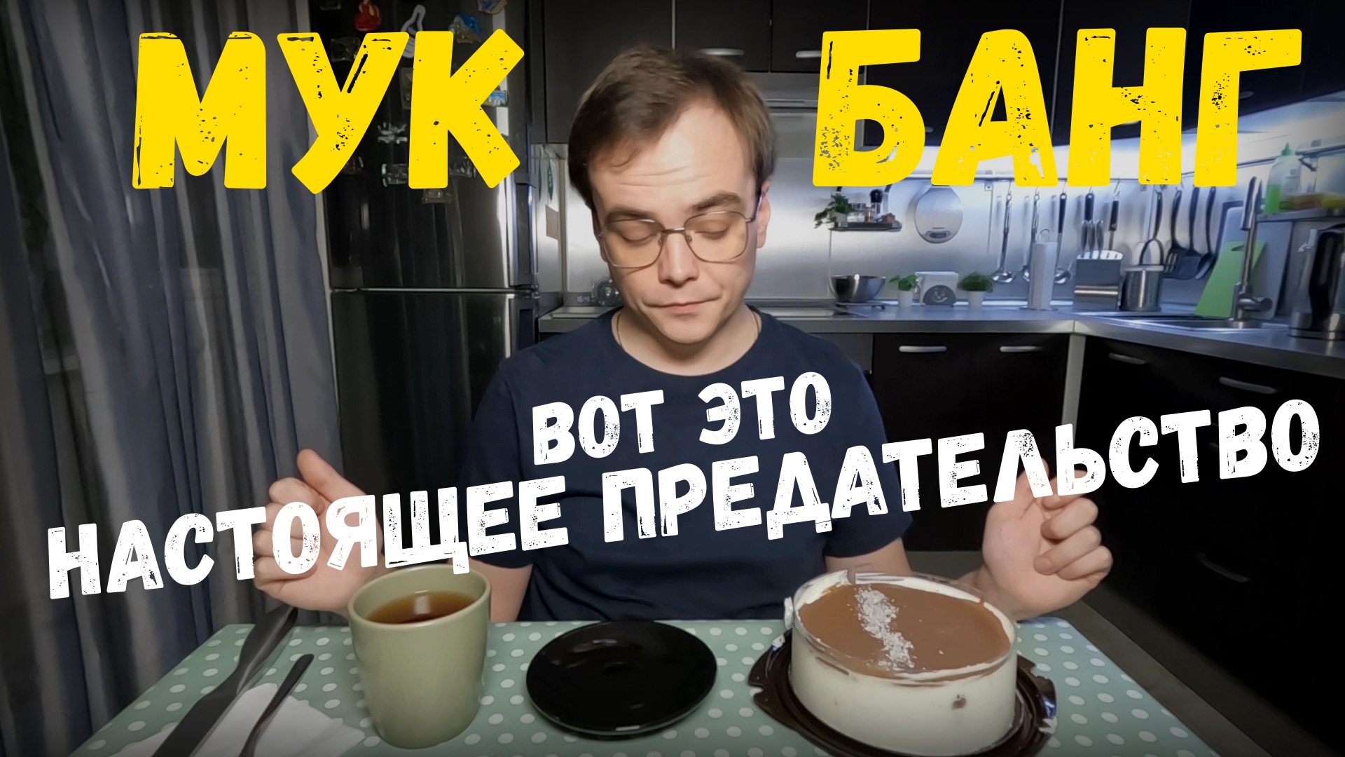 Мукбанг. Вот это настоящее предательство, зато вырос самостоятельным и как все пытаются меня задеть