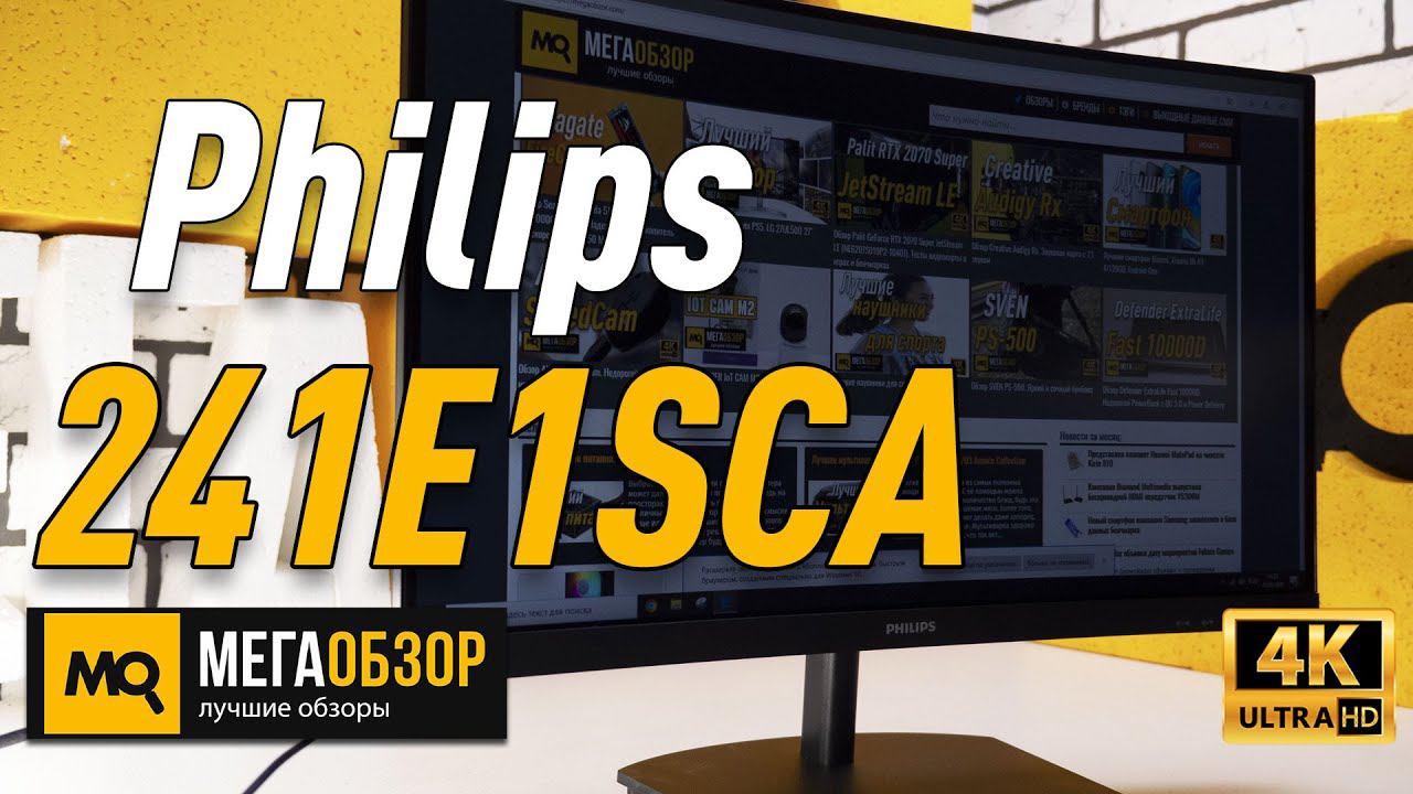 Philips 241E1SCA обзор монитора