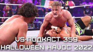 VS-Подкаст 359: Обзор Halloween Havoc 2022